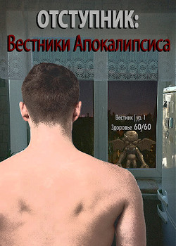 Книга Отступник: Вестники апокалипсиса (СИ)