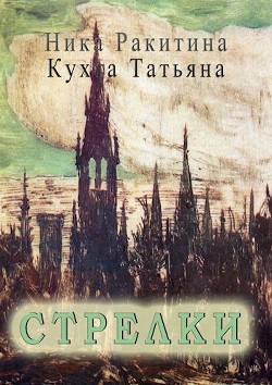 Книга Стрелки (СИ)