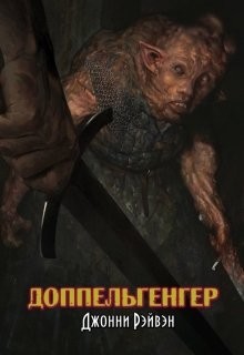 Книга Доппельгенгер (СИ)