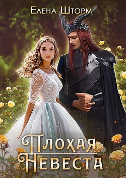 Читать онлайн книгу Плохая невеста (СИ) автор Шторм Елена Книга Плохая невеста (СИ)