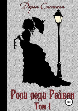 Книга Роли леди Рейвен. Том 1 (СИ)