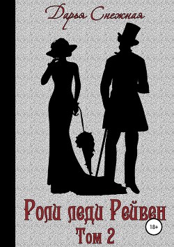 Книга Роли леди Рейвен. Том 2 (СИ)
