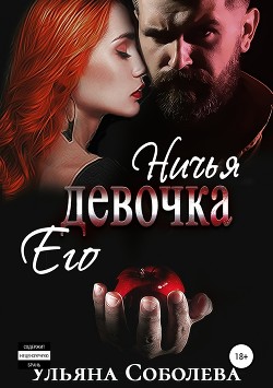 Читать онлайн книгу Ничья его девочка автор Соболева Ульяна Книга Ничья его девочка