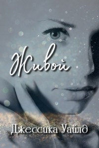 Книга Живой (ЛП)