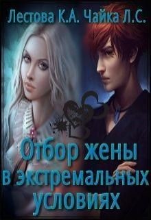 Читать онлайн книгу Отбор жены в экстремальных условиях (СИ) автор Лестова Ксения Алексеевна Книга Отбор жены в экстремальных условиях (СИ)