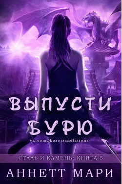 Книга Выпусти бурю (ЛП)