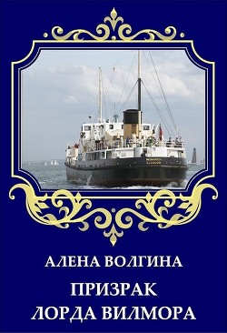 Книга Призрак лорда Вилмора (СИ)