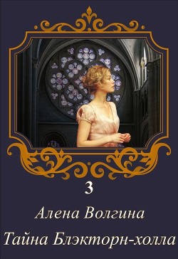 Книга Тайна Блэкторн-холла (СИ)