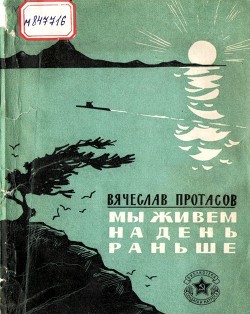 Читать онлайн книгу Мы живем на день раньше (Рассказы) автор Протасов Вячеслав Иннокентьевич Книга Мы живем на день раньше (Рассказы)