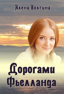 Книга Дорогами Фьелланда (СИ)