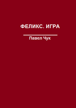 Книга Феликс. Игра (СИ)