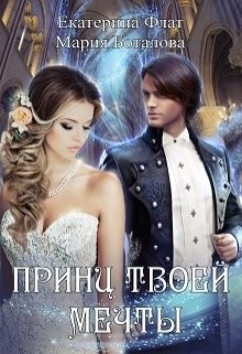 Книга Принц твоей мечты (СИ)