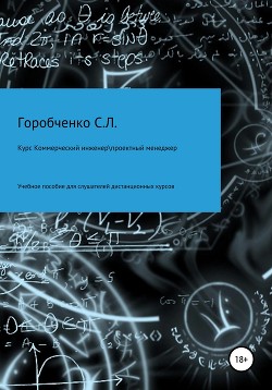 Читать онлайн книгу Курс Коммерческий инженер Проектный менеждер Учебное пособие для слушателей дистанционных курсов автор Горобченко Станислав Львович Книга Курс Коммерческий инженер Проектный менеждер Учебное пособие для слушателей дистанционных курсов