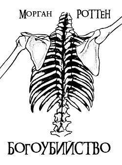 Книга Богоубийство (СИ)