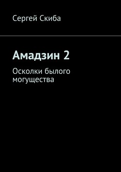 Читать онлайн книгу Осколки былого могущества (СИ) автор Скиба Сергей Книга Осколки былого могущества (СИ)