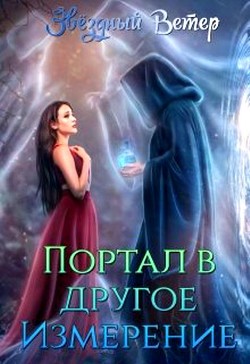 Книга Портал в другое измерение (СИ)