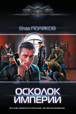 Читать онлайн книгу Осколок империи автор Поляков Владимир Книга Осколок империи