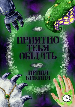 Книга Приятно тебя общать (СИ)