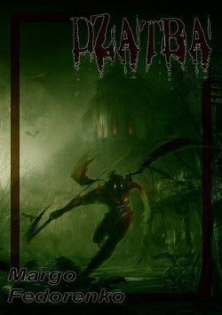 Книга Жатва (СИ)
