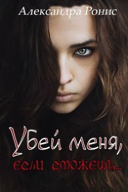 Книга Убей меня, если сможешь (СИ)