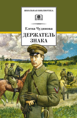 Читать онлайн книгу Держатель знака автор Чудинова Елена В. Книга Держатель знака