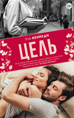 Читать онлайн книгу Цель автор Кеннеди Эль Книга Цель