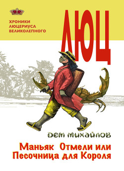 Читать онлайн книгу Маньяк Отмели, или Песочница для Короля автор Михайлов Руслан Алексеевич Книга Маньяк Отмели, или Песочница для Короля