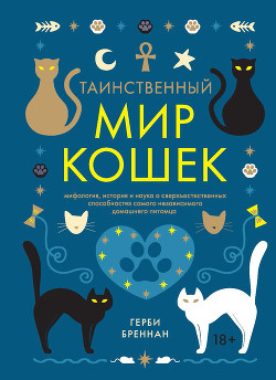 Читать онлайн книгу Таинственный мир кошек автор Бреннан Герби Книга Таинственный мир кошек