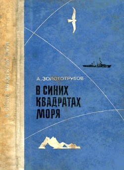 Читать онлайн книгу В синих квадратах моря (Повесть) автор Золототрубов Александр Михайлович Книга В синих квадратах моря (Повесть)