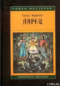 Читать онлайн книгу Ларец автор Чудинова Елена В. Книга Ларец