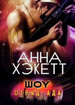 Книга Шоу (ЛП)