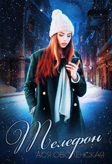 Книга Телефон (СИ)