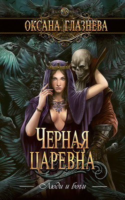 Читать онлайн книгу Черная царевна автор Глазнева Оксана Книга Черная царевна