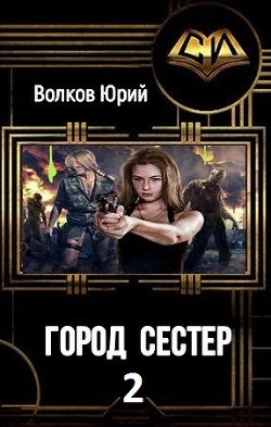 Книга Город сестёр 2 (СИ)