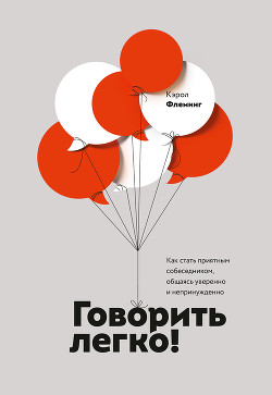 Читать онлайн книгу Говорить легко! Как стать приятным собеседником, общаясь уверенно и непринужденно автор Флеминг Кэрол Книга Говорить легко! Как стать приятным собеседником, общаясь уверенно и непринужденно