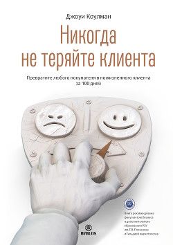 Читать онлайн книгу Никогда не теряйте клиента. Превратите любого покупателя в пожизненного клиента за 100 дней автор Коулман Джоуи Книга Никогда не теряйте клиента. Превратите любого покупателя в пожизненного клиента за 100 дней