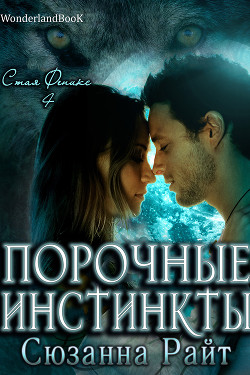 Читать онлайн книгу Порочные инстинкты (ЛП) автор Райт Сюзанна Книга Порочные инстинкты (ЛП)