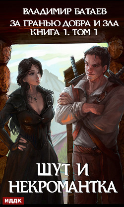 Читать онлайн книгу За гранью добра и зла. Том 1. Шут и Некромантка (СИ) автор Книга За гранью добра и зла. Том 1. Шут и Некромантка (СИ)