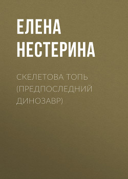 Книга Предпоследний динозавр