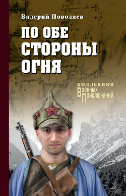 Читать онлайн книгу По обе стороны огня (сборник) автор Поволяев Валерий Дмитриевич Книга По обе стороны огня (сборник)