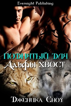 Читать онлайн книгу Поднятый для Альфы хвост (ЛП) автор Сноу Дженика Книга Поднятый для Альфы хвост (ЛП)