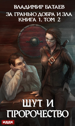 Читать онлайн книгу За гранью добра и зла. Том 2. Шут и Пророчество (СИ) автор Книга За гранью добра и зла. Том 2. Шут и Пророчество (СИ)