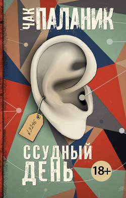 Читать онлайн книгу Ссудный день автор Паланик Чак Книга Ссудный день