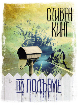 Читать онлайн книгу На подъеме автор Кинг Стивен Книга На подъеме