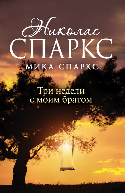 Читать онлайн книгу Три недели с моим братом автор Спаркс Николас Книга Три недели с моим братом
