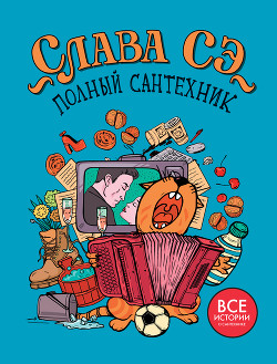 Читать онлайн книгу Полный сантехник автор Сэ Слава Книга Полный сантехник