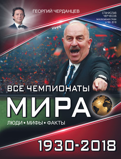 Книга Все чемпионаты мира 1930–2018