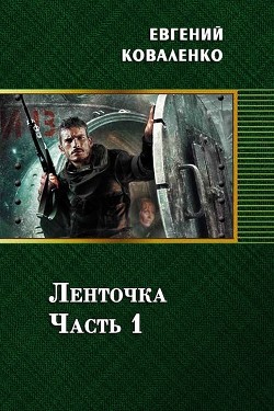 Книга Ленточка. Часть 1 (СИ)