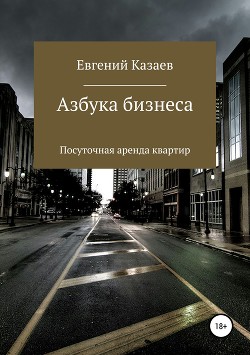 Книга Азбука бизнеса. Посуточная аренда квартир