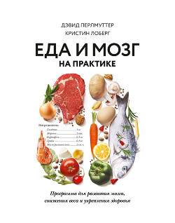 Книга Еда и мозг на практике. Программа для развития мозга, снижения веса и укрепления здоровья